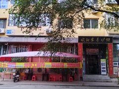 -欧阳家吊炉饼(九纬路店)