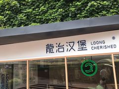 -龙治汉堡(中华城店)