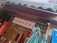 门面-袁妈红豆汤(重庆总店)