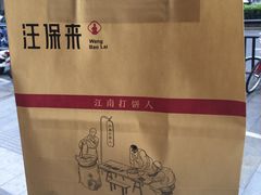 -汪保来(杭州解放路店)