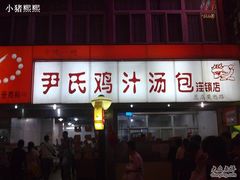 -百年尹氏汤包(湖南路狮子桥店)