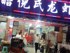 门面-三好倪氏龙虾(日规路店)