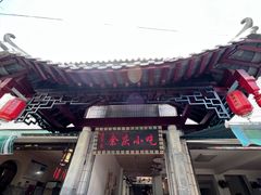 -余庆小吃(小吃一条街店)