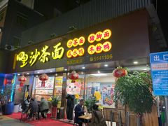 -四里沙茶面(湖滨四里店)