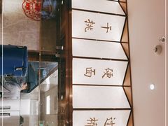 -松鹤楼·苏式汤面(虹桥天地店)