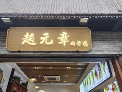 -赵元章肉骨烧(山塘街店)
