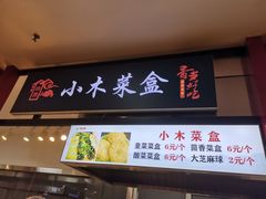 门面-小木菜盒(李家村秋林店)