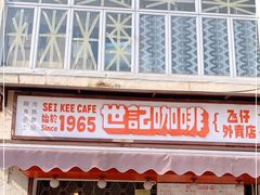 门面-世记咖啡(氹仔外卖店)