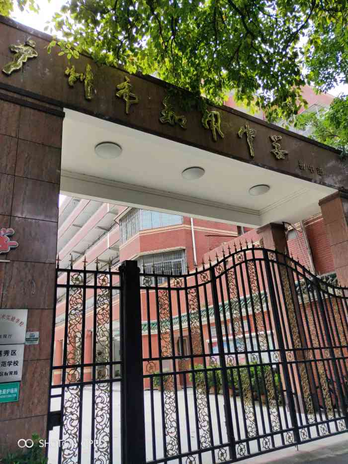 广州市知用中学(初中部)