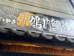 -鳴門鯛焼本舗(天神橋３丁目店)
