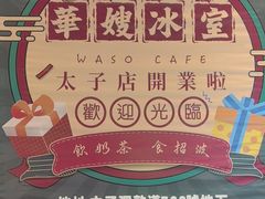 -华嫂冰室(尖沙咀店)