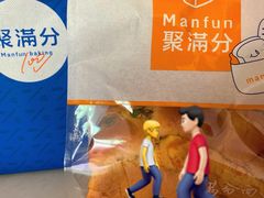 -MANFEN聚满分西点(远洋大信店)