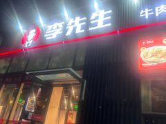 -李先生牛肉面大王(大兴枣园店)