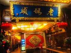 门面-老码头火锅(骡马市店)