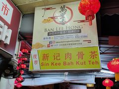 -新记肉骨茶