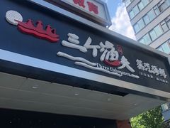 门面-黄寺蒸汽海鲜(黄寺大街店)