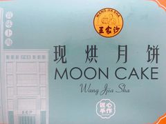 -王家沙点心店(南京西路总店)