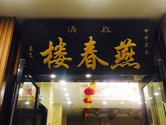 门面-燕春楼(海河华鼎店)
