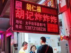 -胡仁根胡记炸炸炸