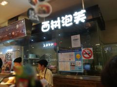 门面-西树泡芙(静安大悦城店)