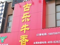 门面-古乐牛香·鲜牛肉牛杂火锅(解放东路店)
