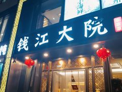 -钱江大院·芳宴江南(三花国际店)