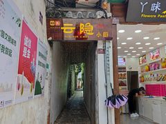 门面-云隐小厨·传统大理美食(复兴路店)