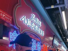 -孔师傅八仙老鸭粉丝汤(上海市第一食品商店南东店)