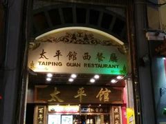 门面-太平馆西餐厅(北京路店)
