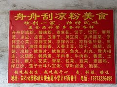 -舟舟刮凉粉