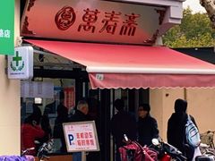 门面-万寿斋(山阴路店)