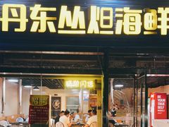 门面-丹东丛炟海鲜烧烤(江艺路店)