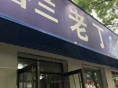 门面-清真喜兰老丁羊汤特色小吃