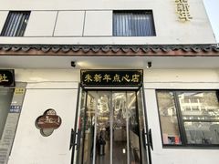 -朱新年·苏式汤团·面点(北寺塔店)