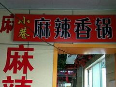 门面-金手勺东北菜(贵友店)