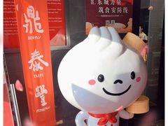 -鼎泰丰(渔阳店)