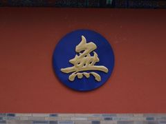 -真庆观