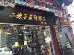 -清真·二嫂子煎饼果子(鼓楼旗舰形象店)