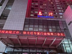 -沈阳市骨科医院