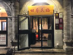 门面-四季民福烤鸭店(前门廊房二条店)