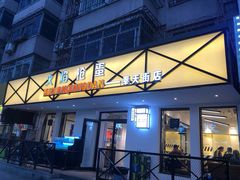 门面-火焰枪蛋·烧烤(奉天街店)