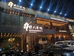 -野人部落(沈阳一店)