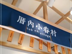 门面-厝内小眷村(新北万达店)