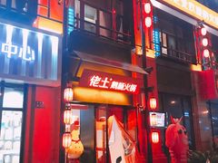 门面-佬土鹅肠火锅(中建大观店)