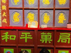 -和平菓局(王府井店)