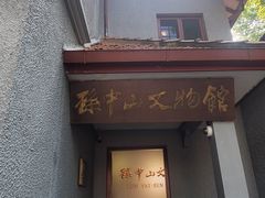 -上海孙中山故居纪念馆