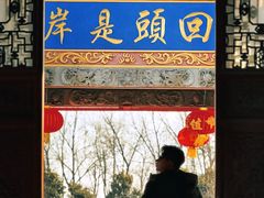 -南海禅寺