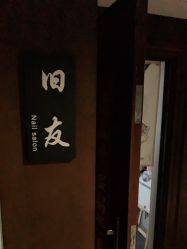 -JU·旧友日式美甲美睫工作室