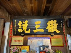 门面-徽三说·土徽菜·中国徽菜连锁品牌(一中店)