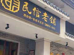-民信老铺(双皮奶博物馆店)